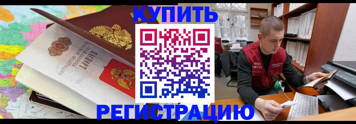 прописка регистрация в Амурской области